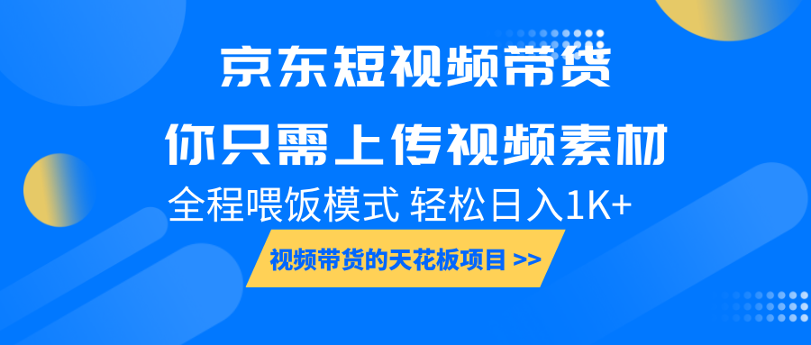 京东短视频带货， 你只需上传视频素材轻松日入1000+， 小白宝妈轻松上手-9527素材资源站