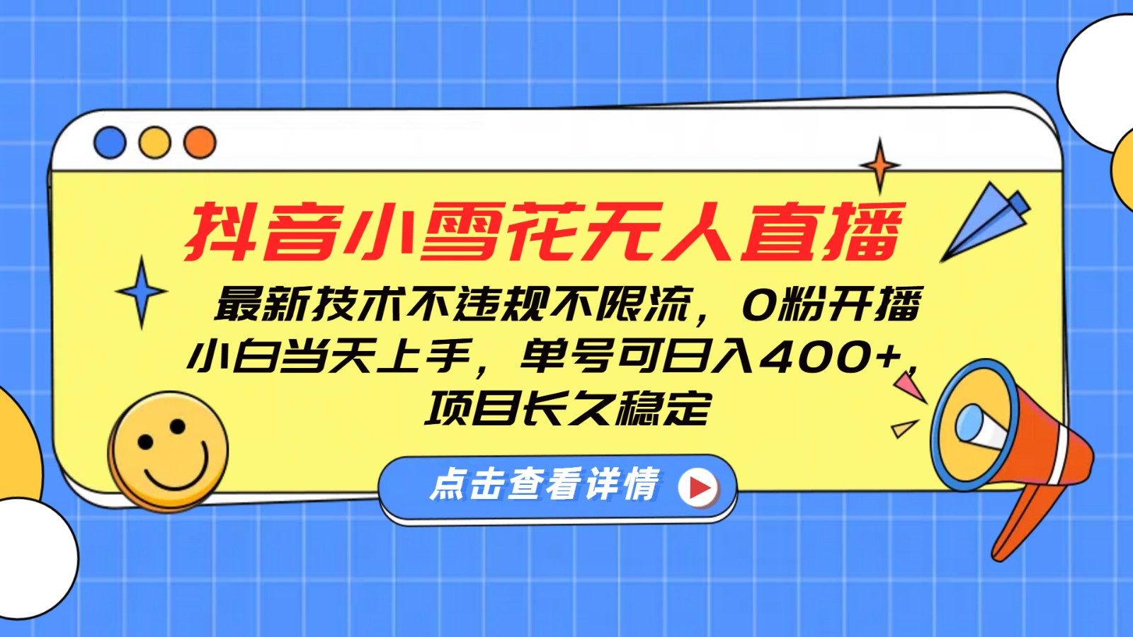 抖音小雪花无人直播，0粉开播，不违规不限流，新手单号可日入400+，长久稳定-9527素材资源站