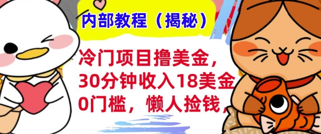 冷门项目撸美刀，30分钟收入18美刀，0门槛，懒人捡钱，无脑操作-9527素材资源站