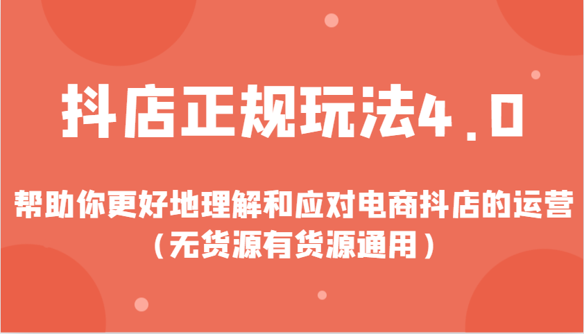 抖店正规玩法4.0，帮助你更好地理解和应对电商抖店的运营（无货源有货源通用）-9527素材资源站