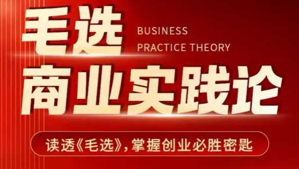毛选商业实践论，读透《毛选》掌握创业必胜密匙-9527素材资源站