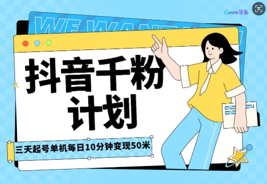 抖音千粉计划三天起号，单机每日10分钟变现50，小白就可操作，市场广阔，可矩阵放大-9527素材资源站