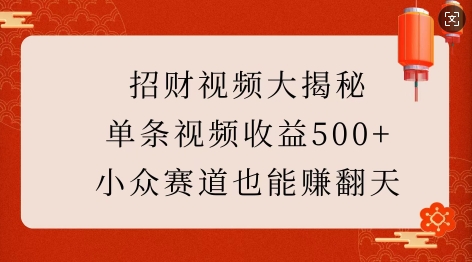招财视频大揭秘：单条视频收益500+，小众赛道也能挣翻天!-9527素材资源站