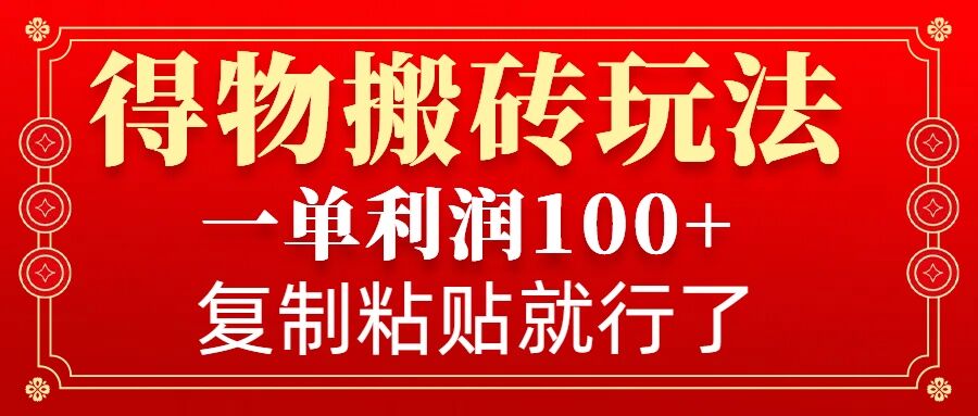 得物搬砖无门槛玩法，一单利润100+，无脑操作会复制粘贴就行-9527素材资源站