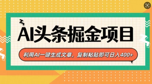 AI头条掘金项目，利用AI一键生成文章，复制粘贴即可日入4张-9527素材资源站