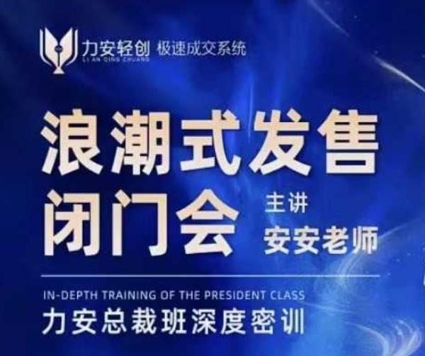 力安深圳闭门会：浪潮式发售，手把手教你做批量搞定成交-9527素材资源站