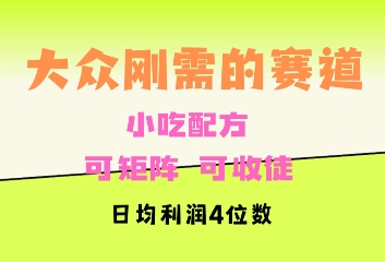 大众刚需赛道，赚确定性的钱，可矩阵，可收徒，日均利润4位数-9527素材资源站