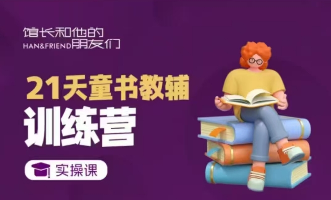 21天童书教辅训练营，短视频起号到变现实操课-9527素材资源站