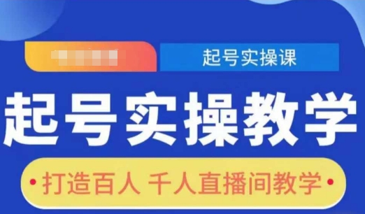 起号实操教学，打造百人千人直播间教学-9527素材资源站