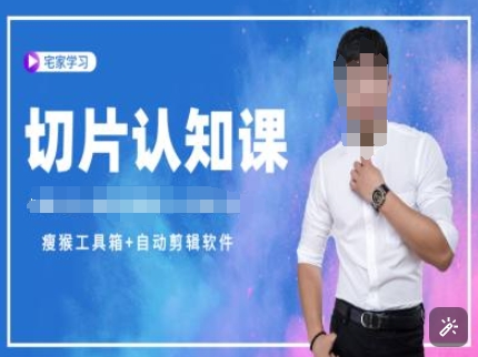 切片认知课+赠(资料包+送授权)-直播切片教程-9527素材资源站