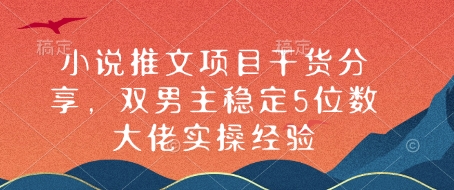 小说推文项目干货分享，双男主稳定5位数大佬实操经验-9527素材资源站