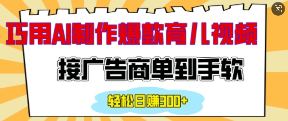 用AI制作情感育儿爆款视频，接广告商单到手软，日入200+-9527素材资源站
