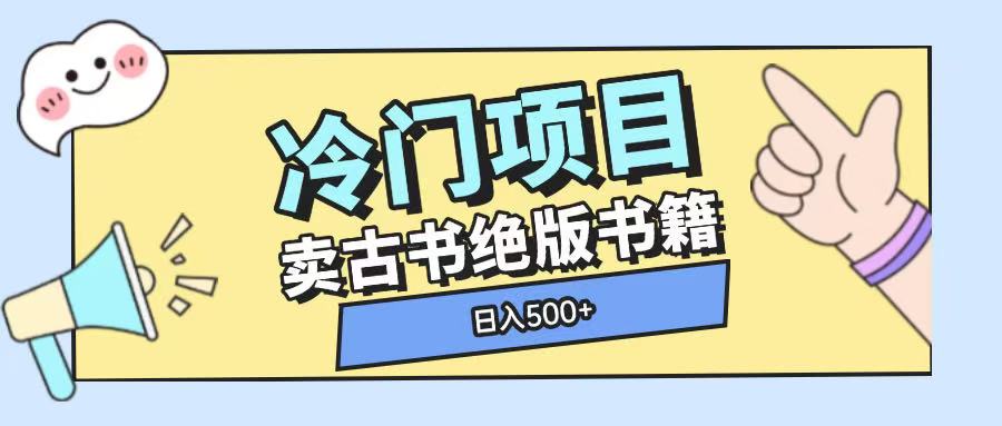 冷门项目，卖古书古籍玩法单视频即可收入大几张【揭秘】-9527素材资源站