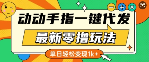 最新零撸玩法，动动手指，一键代发，有播放就有收益，单日轻松变现多张-9527素材资源站