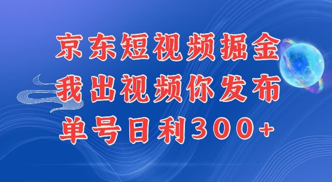 最新玩法京东代发短视频掘金，我们提供视频，你直接发布即可，每天半个小时，搞个几张很简单-9527素材资源站