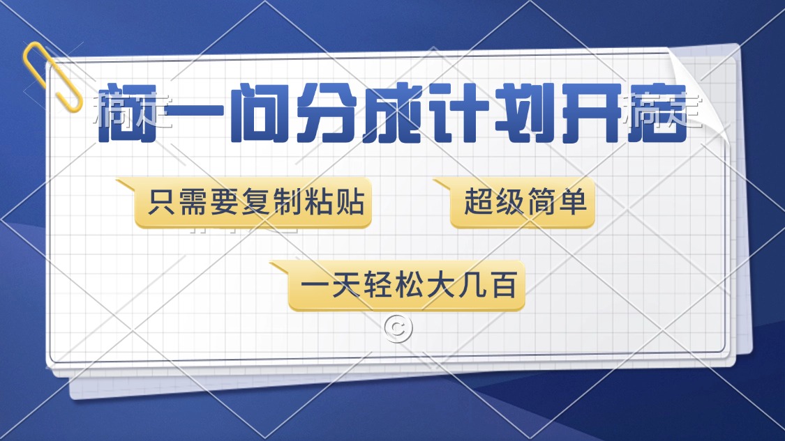 （13891期）问一问分成计划开启，超简单，只需要复制粘贴，一天也能收入几百-9527素材资源站
