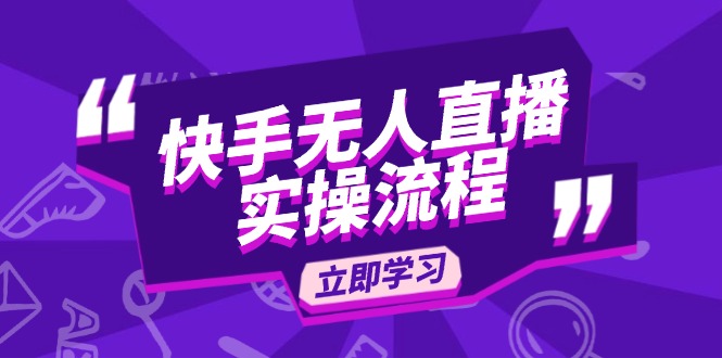 （14010期）快手无人直播实操流程：从选品到素材录制, OBS直播搭建, 开播设置一步到位-9527素材资源站