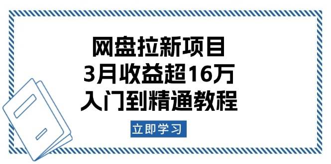 百度云盘拉新项目：3月盈利超16万，入门到精通实例教程-9527素材资源站