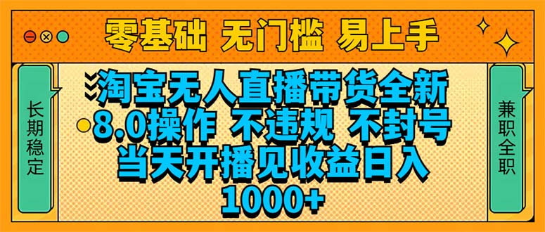 （14000期）淘宝无人直播带货全新技术8.0操作，不违规，不封号，当天开播见收益，…-9527素材资源站