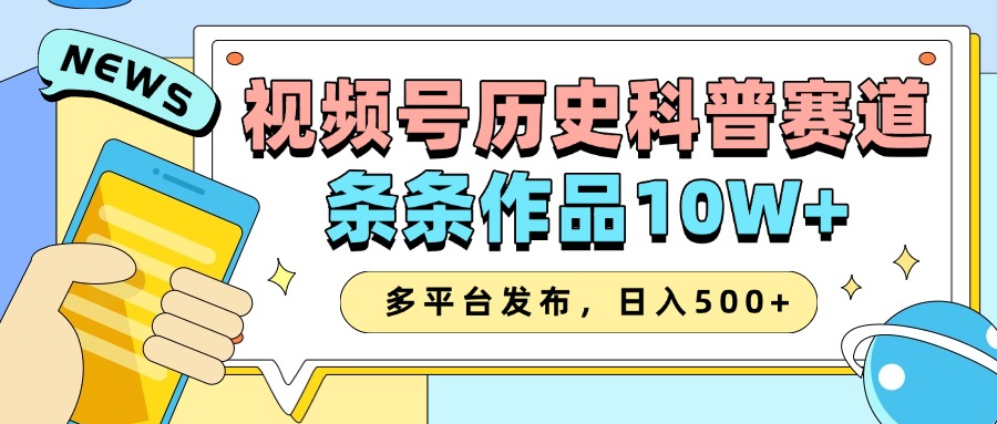 2025微信视频号历史时间科谱跑道，AI一键生成，一条条著作10W ，多平台分发，日入500-9527素材资源站