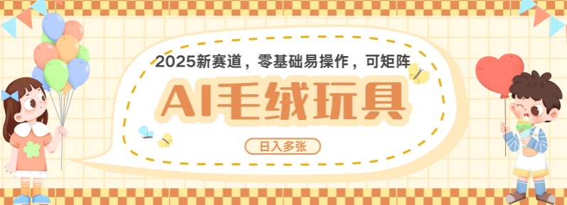 2025AI卡通玩偶赛道，每天五分钟，日入好几张，全程AI操作，可矩阵操作放大收益-9527素材资源站