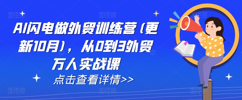 AI闪电做外贸训练营(更新25年1月)，从0到3外贸万人实战课-9527素材资源站