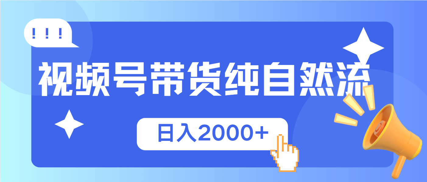 （13998期）视频号带货，纯自然流，起号简单，爆率高轻松日入2000+-9527素材资源站