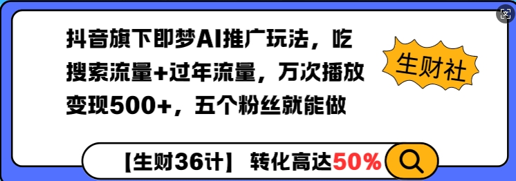 抖音旗下即梦AI推广玩法，吃搜索流量+过年流量，万次播放变现500+，五个粉丝就能做-9527素材资源站