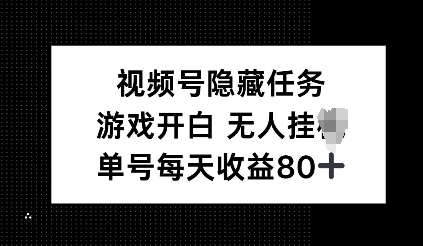 视频号隐藏任务，游戏开白无人挂JI，单号每天收益80+-9527素材资源站