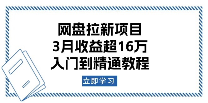 （13994期）网盘拉新项目：3月收益超16万，入门到精通教程-9527素材资源站