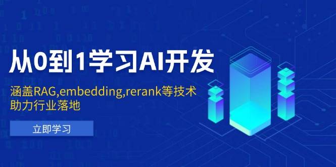 从0到1学习培训AI开发设计：包含RAG,embedding,rerank等新技术，助力行业落地式-9527素材资源站