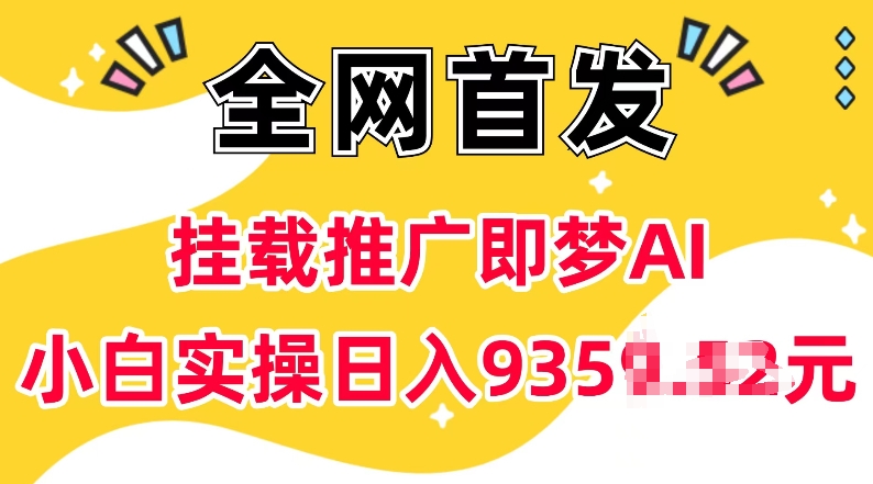 抖音挂载营销推广即梦AI，不用实名认证，有5个粉丝就能做，新手实际操作日入上k-9527素材资源站