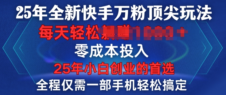 25年全新升级快手视频万粉顶级游戏玩法，全过程一部手机轻松解决，一分钟两根著作，零成本资金投入，只需进行了就会有结论-9527素材资源站