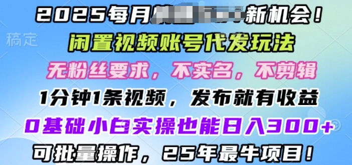 2025闲置不用视频账号一键代发货游戏玩法，0粉不实名认证不视频剪辑，领取了短视频马上发，0基本新手也可以日入3张-9527素材资源站