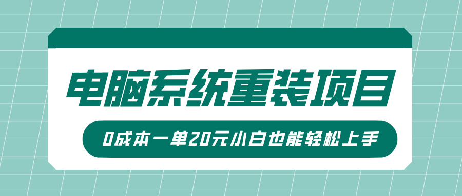 电脑系统重装新项目，可视化操作，0成本费一单20元小白也可以快速上手-9527素材资源站