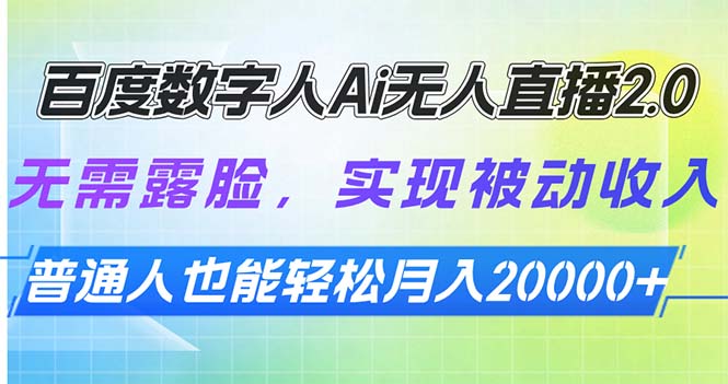 （13976期）百度数字人Ai无人直播2.0，无需露脸，实现被动收入，普通人也能轻松月…-9527素材资源站