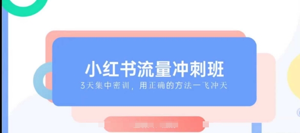 小红书的总流量强化班2025，最了解小红书的女性，迅速教大家2025年进入小红书的-9527素材资源站