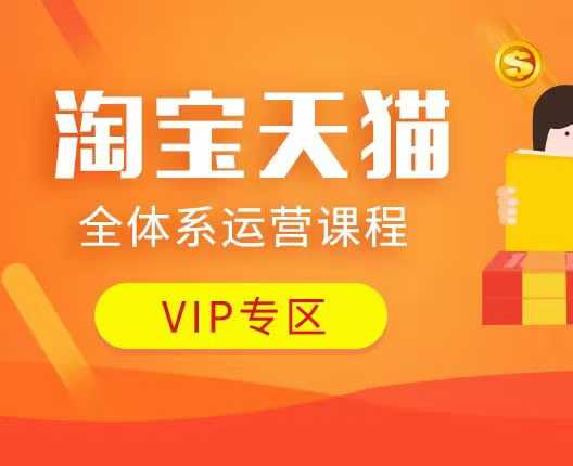 天猫全管理体系营销课程：店面全系列经营、促销游戏玩法、付费流量、流量提升、擦边游戏玩法等-9527素材资源站