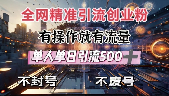 各大网站独家代理引流方法自主创业粉，有实际操作就会有总流量，单人单日引流方法500 ，防封号、不耗号-9527素材资源站