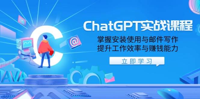 ChatGPT实战演练课程内容，把握安装应用与电子邮件创作，提高工作效率与挣钱能力-9527素材资源站