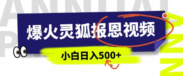 AI爆红的灵狐知恩图报短视频，中老年人的总流量登陆密码，5分钟左右一条原创短视频，实际操作简单易上手，日入好几张-9527素材资源站