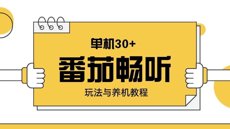 （13966期）番茄畅听玩法与养机教程：单日日入30+。-9527素材资源站