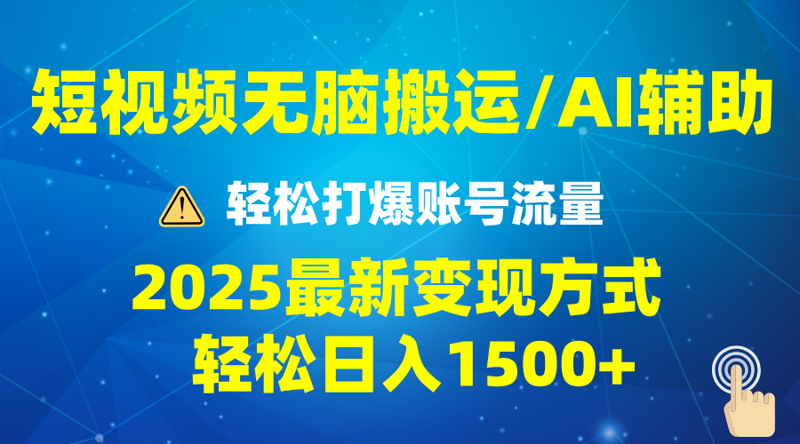 （13957期）2025短视频AI辅助爆流技巧，最新变现玩法月入1万+，批量上可月入5万-9527素材资源站