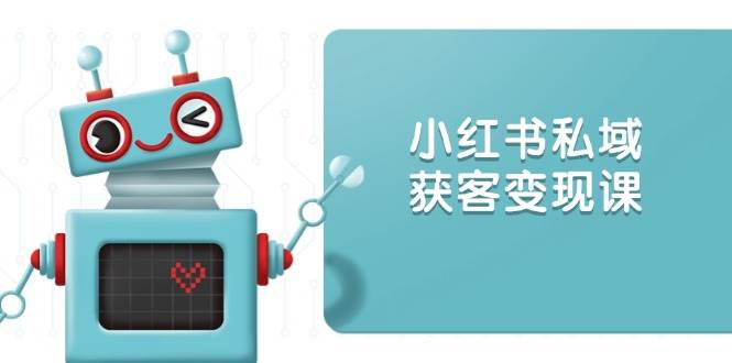 小红书的公域拓客转现：账户设置/内容生产/标准讲解/推广策略/拓客技巧等-9527素材资源站