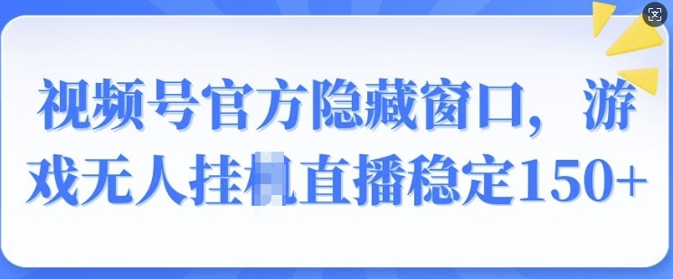 微信视频号官方网掩藏对话框，手机游戏没有人挂JI直播间平稳150-9527素材资源站