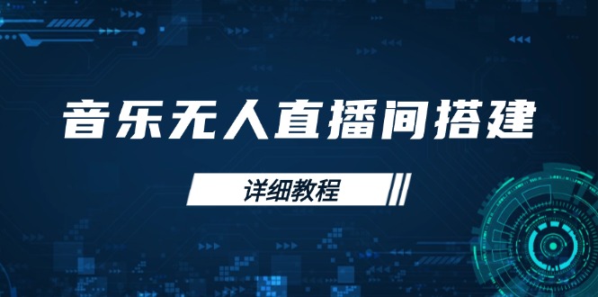 （13956期）音乐无人直播间搭建全攻略，从背景歌单保存到直播开启，手机版电脑版操作-9527素材资源站