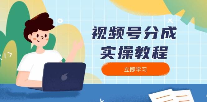 微信视频号分为实际操作实例教程：免费下载、视频剪辑、切分、公布，全方位手册-9527素材资源站