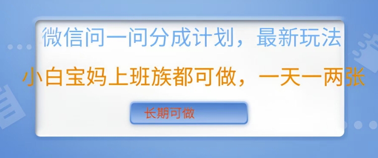 手机微信问一问分为方案，全新游戏玩法新手宝妈妈工薪族都可以做，一天一两张，长期性能做-9527素材资源站