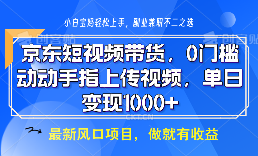 京东商城短视频卖货，使用方便，可引流矩阵实际操作，动动手发视频，轻轻松松日入1000-9527素材资源站