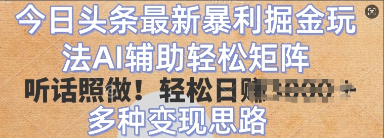 今日今日头条全新爆利掘金队游戏玩法，AI协助轻轻松松引流矩阵，照着做，轻轻松松日入好几张，多种多样转现构思-9527素材资源站